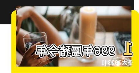 96 屬什麼